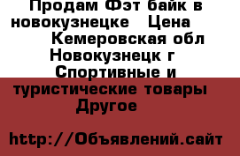 Продам Фэт-байк в новокузнецке › Цена ­ 16 000 - Кемеровская обл., Новокузнецк г. Спортивные и туристические товары » Другое   